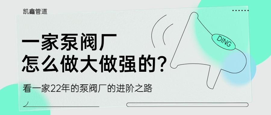 【企业日志】一家泵阀厂是怎么做大做强的？？？？？