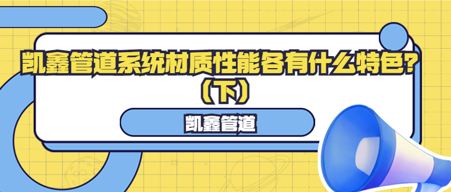 【管阀课堂】恒行3管道系统材质性能各有什么特色？？？？？（下）