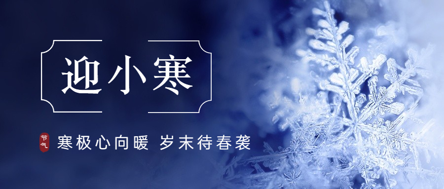 【二十四节气】小寒，，，，注重保暖！