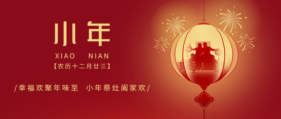 【春节放假通知】小年已至，，，，人世至味是团圆