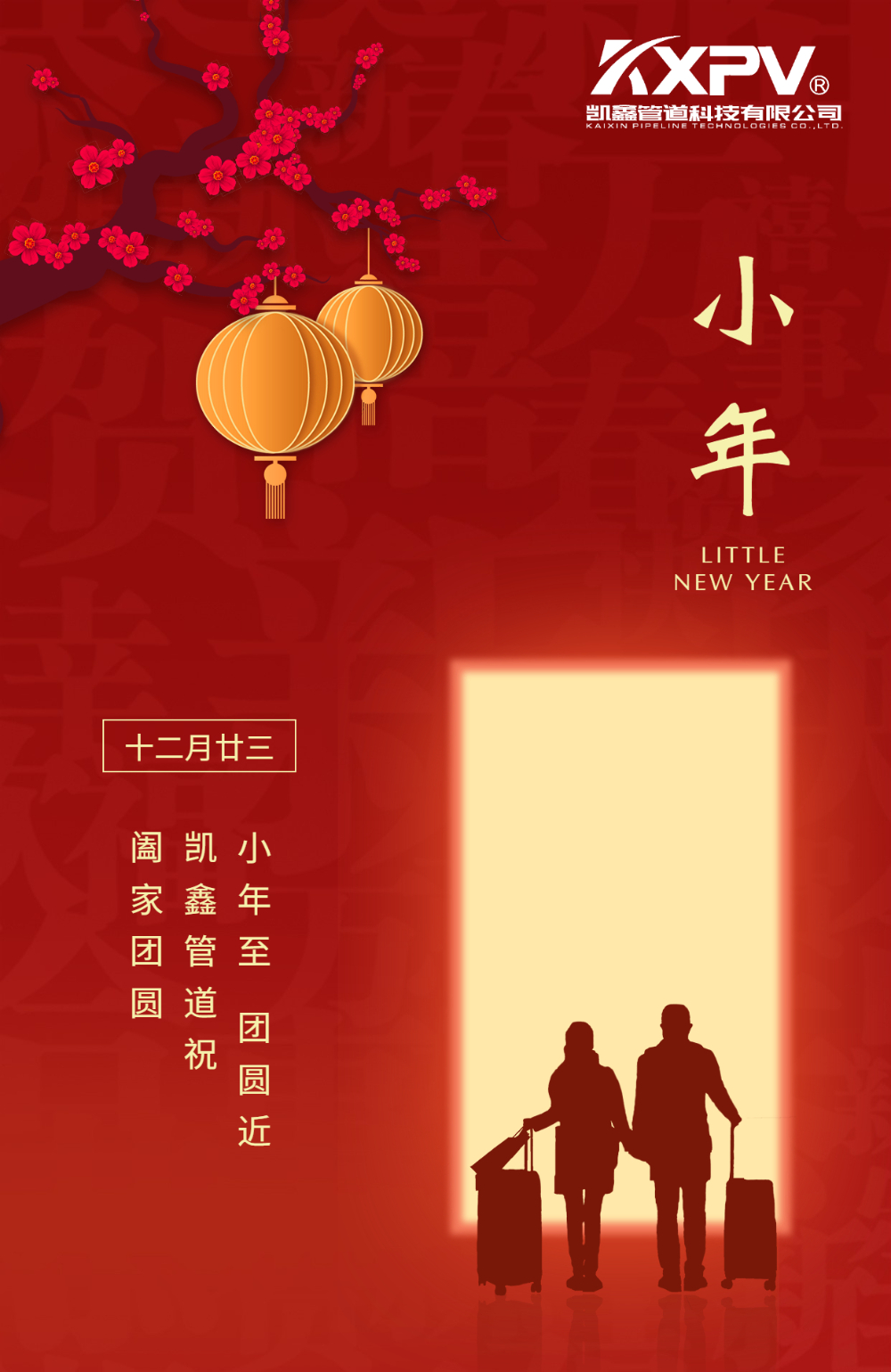 【春节放假通知】小年已至，，，，人世至味是团圆-恒行3
