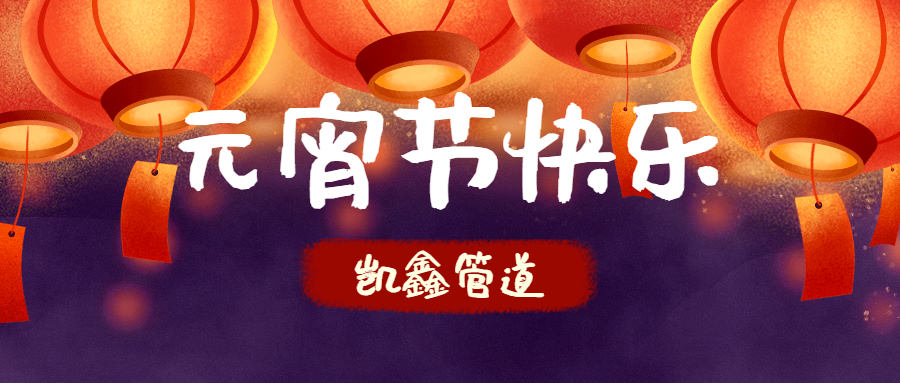 【元宵】守万家灯火，，，，候春暖花开