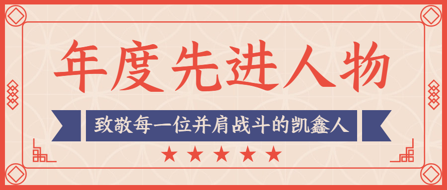快来pick年度先进“恒行3人”！