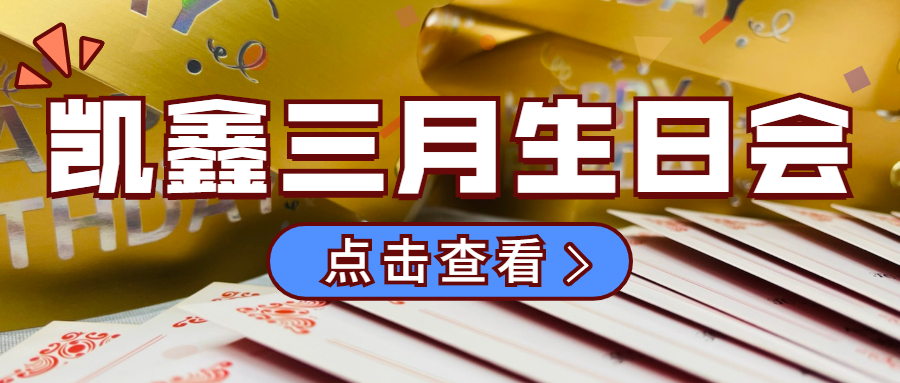 【企业日志】三月生日会|优美时光，，，，，，恒行3偕行！