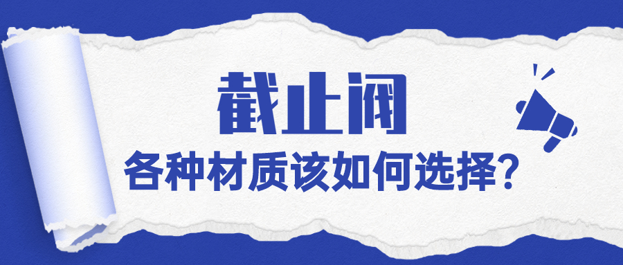 【知识课堂】州材质的阻止阀该怎样选择？？