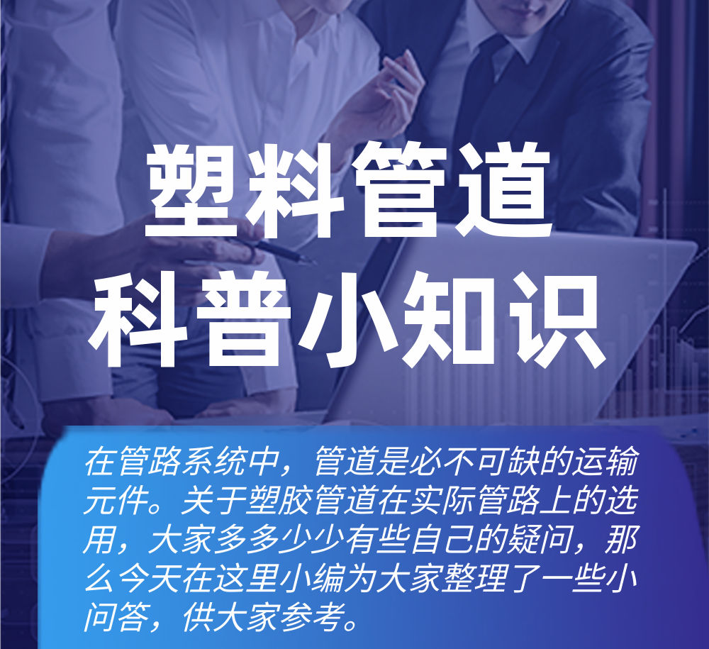 【知识课堂】塑胶管道在现实管路上该怎样选用？？？？？？-恒行3