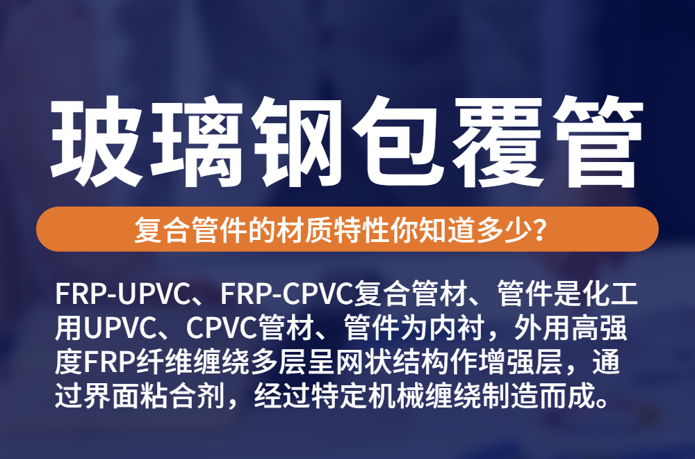 【知识课堂】FRP-UPVC、FRP-CPVC复合管材、管件的材质特征你知道几多？？-恒行3