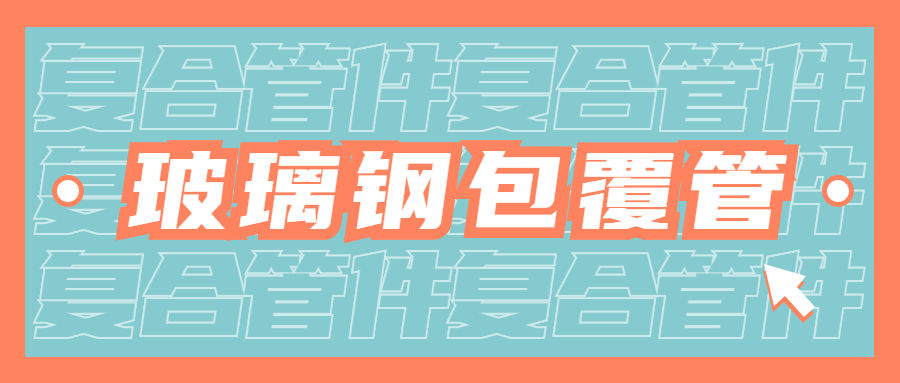 【知识课堂】FRP-UPVC、FRP-CPVC复合管材、管件的材质特征你知道几多？？