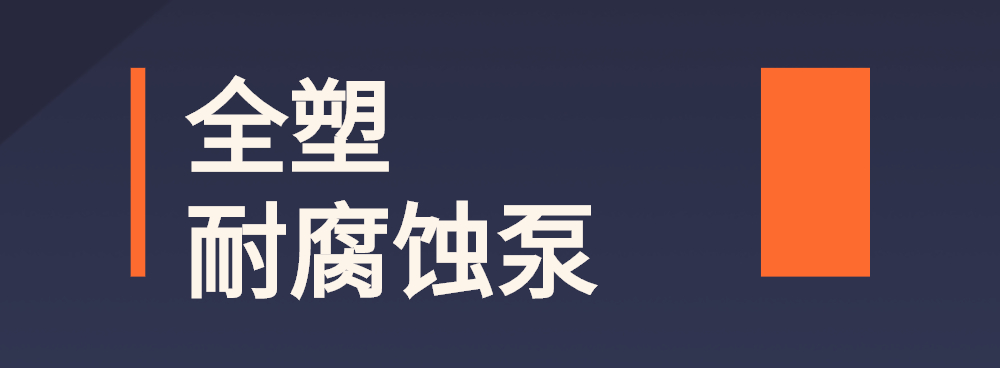 【知识课堂】全塑自吸泵你想知道的都在这里！-恒行3