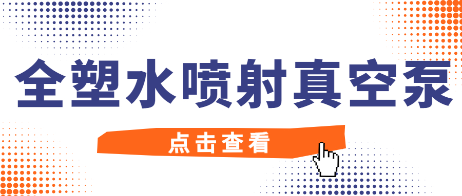 【知识课堂】全塑水喷射真空泵的小知识，，，，，，值得珍藏！