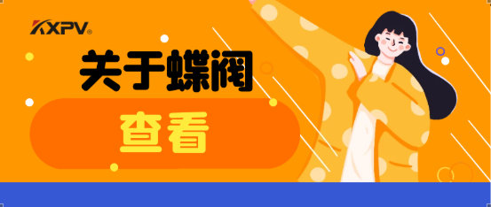 【科普贴】蝶阀适用于哪些场合？？有什么选用原则
