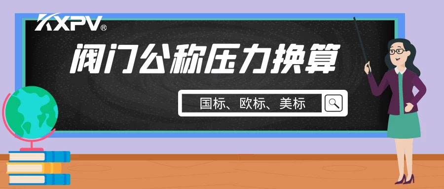 【科普贴】阀门公称压力国标与美标是怎样换算的？？？？？？