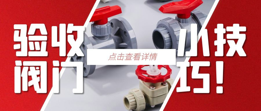 【科普贴】验收阀门的小技巧？？