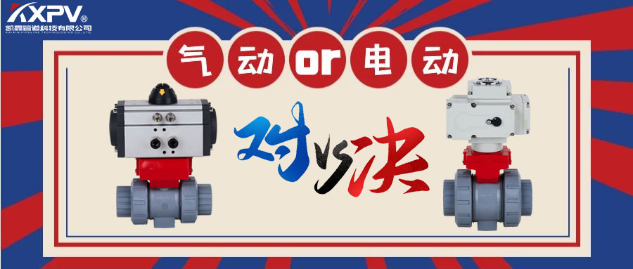 【科普贴】气动阀门VS电动阀门？？