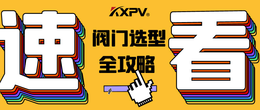 【科普贴】阀门的选型，，，，，都在这里了，，，，，纯干货！