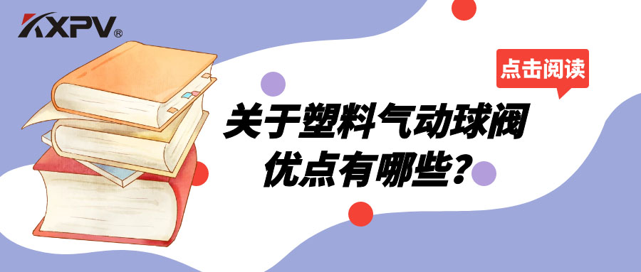 塑料气动球阀的优点有哪些？？？