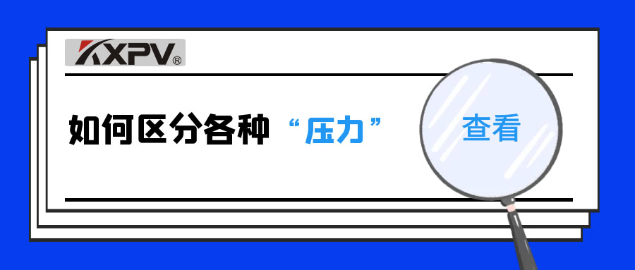 【科普贴】什么是公称压力、事情压力与设计压力？？？