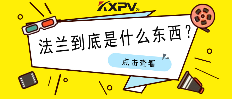 【科普贴】法兰的基础小知识，，，值得珍藏！