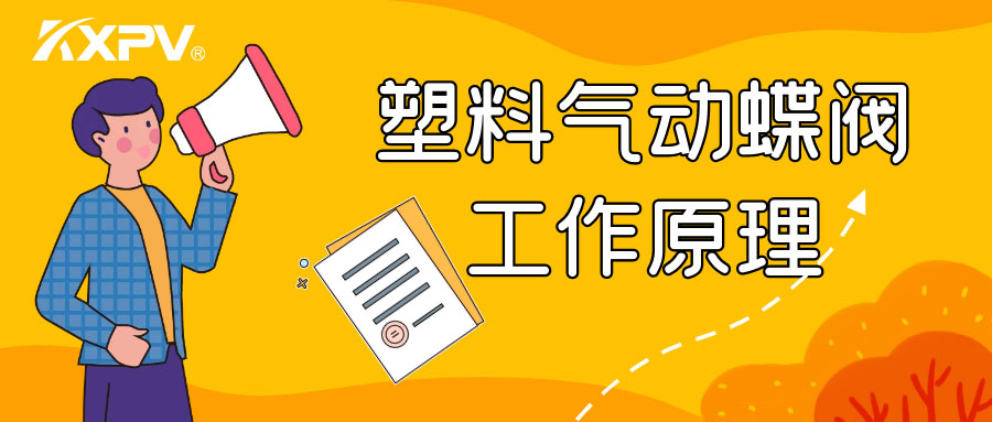 塑料气动蝶阀事情原理是怎么样的呢？？