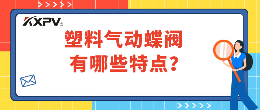 塑料气动蝶阀的特点有哪些？？？