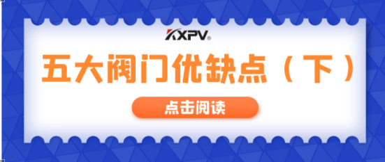 【科普贴】五大阀门优弱点剖析，，，，你纷歧定全知道(下）！