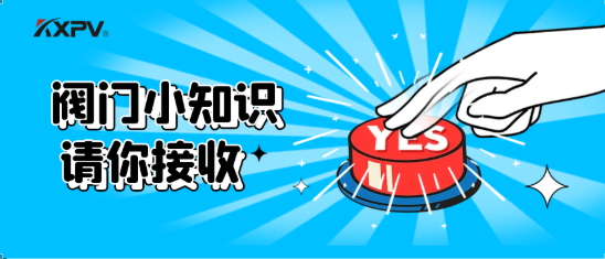 【科普贴】五大阀门优弱点剖析，，，，，，你纷歧定全知道(上）！