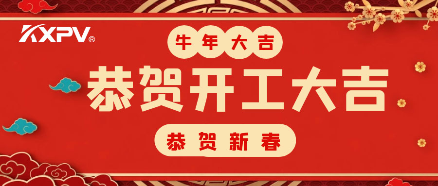 【开工大吉】 新年伊始，，，蓄势待发！