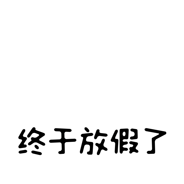 【五一快乐 】致敬，，，，，每一个起劲斗争的你-恒行3