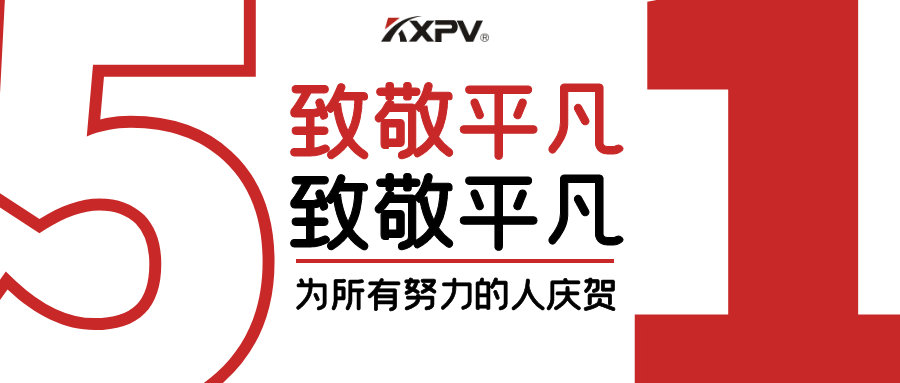 【五一快乐 】致敬，，，，，每一个起劲斗争的你-恒行3