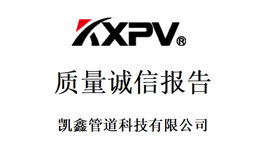 恒行3《质量诚信报告》